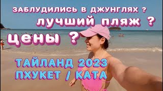 VLOG! ТАЙЛАНД / ПХУКЕТ / КАТА 2023/ ПЕШКОМ К БУДДЕ/ ЦЕНЫ / ТРАНСПОРТ / ЕДА / ЛУЧШИЙ ПЛЯЖ / ЧИСТОТА?