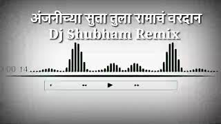 अंजनिच्या सुता तुला रामाच वरदान Dj Remix Songs (Dj shubham Remix )