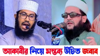 কি বলেছে তোমার পীর | কি বলছে আকাবীর | কুরআন হাদিস পড়তে হলে সবার আগে আলেমের কাছেই যেতে হবে