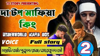 দা টপ মাফিয়া কিং | Final Part | ft. সম্রাট _বর্ষা