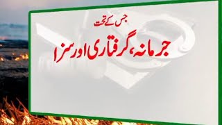 فصلوں کی باقیات کو آگ لگانا قانوناً جرم punjab Agriculture, kisan,