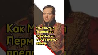 Как Михаил Лермонтов предсказал собственную гибель