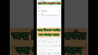 জন্ম নিবন্ধন সার্ভারে সমস্যা হয় কেন | #youtubeshorts #shorts