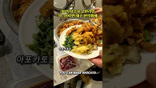 단돈 10,000원에 치킨 탕수육 무한리필 한식뷔페