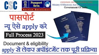 Passport apply online 2023। CSC से पासपोर्ट के लिए आवेदन कैसे करे। csc passport service। पासपोर्ट ।