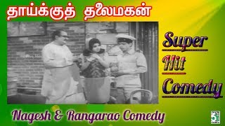 S.V.Ranga Rao & Nagesh Super Hit Scenes | Thaikku Thalaimagan