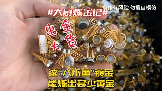 老铁这“八爪鱼”，能炼出多少黄金？