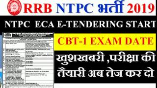 RRB NTPC CEN 01/2019 ECA E-TENDERING START | CBT -1 EXAM DATE ? परीक्षा की तैयारी अब तेज कर दो