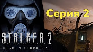 Налаживаем контакт  ► STALKER 2  Heart of Chornobyl Серия 2 Прохождение  Без комментариев 4к