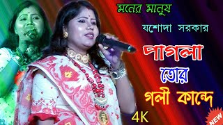 O Sathi Re Aina Kache Te ! ও সাথী রে আয়না কাছেতে  ! Jasoda Sarkar ! যশোদা সরকার  ! Mp Folk