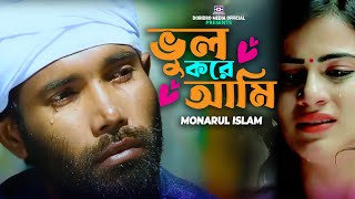 Vul Kore Ami🔥ভুল করে আমি ভুল মানুষের সঙ্গে🔥Monarul Islam🔥মোনারুল ইসলাম🔥Baul Song🔥Folk Song