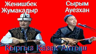 Айтыш Айтыс Женишбек Жумакадыр Сырым Ауезханов Замирбек Усонбаев 70 жылдыгына арналган айтыш 2022