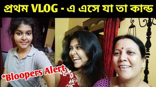 প্রথমবার VLOG - এ এসে যা তা কান্ড!!🤣🤣 Bloopers Alert 😜 BENGALI VLOG - 1 | LAXMI LIKES