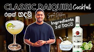 කොහොමද daiquiri එකක් හදන්නේ | How to make daiquiri sinhala language | Simple rum cocktail