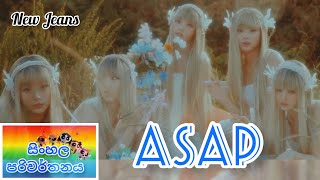 New Jeans - ASAP Sinhala Lyrics