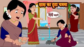 सास का टूटा चश्मा | Saas ka tuta chashma | Hindi kahaniya | Hindi moral stories l