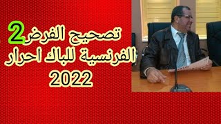 تصحيح الفرض الثاني للباك أحرار2022,Correction du devoir 2 bac libre 2020