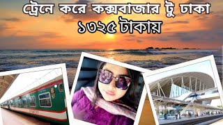 Cox's Bazar to Dhaka Train।।কক্সবাজার টু ঢাকা ট্রেন।Parjatak Express।।Cox’s Bazar Train Journey।।