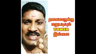 GP Muthu 😂😂😂தலைவருக்கு மறுபடியும் tower கிடைக்கல funny video