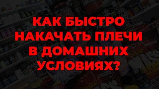 Как быстро накачать плечи в домашних условиях?