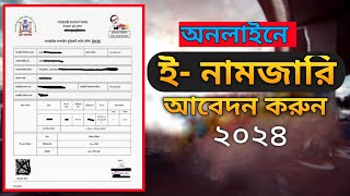 নামজারি আবেদন ২০২৪ নতুন নিয়মে | mutation apply online