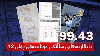 هاندان بۆ خوێندن | یادگارییەکانی پۆلی 12 (سێیەمی هەرێم 99.43)