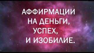 СЛУШАЙТЕ КАЖДУЮ НОЧЬ! - Мощные Аффирмации на Деньги, Успех и Изобилие - 28 ДНЕЙ ЧЕЛЛЕНДЖ