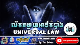 បើកទម្លាយអាថ៌កំបាំង  - ដោយ តុន សុបិន វគ្គ #01 | Universal Law By Ton Soben Part #01