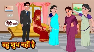 बहू शुभ नहीं है | Bahu Shubh nahi hai | Hindi kahaniya | Hindi moral stories |