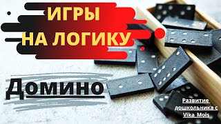 Развитие логического мышления / ИГРЫ С ДОМИНО /Игры на развитие дошкольника с Vika_Mois