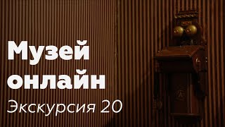 Музей онлайн // Экскурсия 20