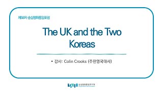 제58차 숭실평화통일포럼 "The UK and the Two Koreas" (강사: Colin Crooks)