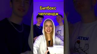 Битбокс челлендж с кайфом #битбокс #челлендж #аватвакс