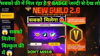 सबको फ्री में मिल रहा है V BADGE || NEW EVENT GUILD 2.0 FREE FIRE ? Hew Get V BADGE  🤯  guild 2.0 FF