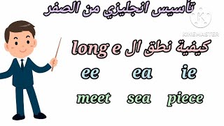 تأسيس انجليزي من الصفر / كيفية نطق ال long e