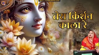 तेरा किर्शन काला रे ▶ Govardhan Special Krishna Bhajan (Official Music Video) Arpan Kayat Bhajan