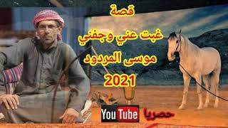 قصة غبت عني وجفني الشاعر موسى المردود جديد وحصري2021