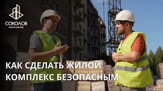 БЕЗОПАСНОСТЬ | ЖК СОКОЛОВ