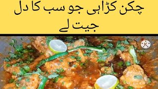 Chicken karahi by Muskan beauti life|| چکن کڑاہی بنانے کا طریقہ ||