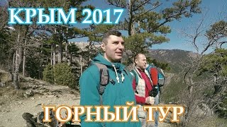 КРЫМ 2017 / ГОРНЫЙ ТУР