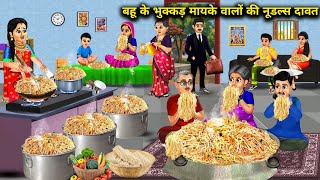 बहू के भुक्कड़ मायके वालों की नूडल्स दावत |Hindi Cartoon Stories|Noodles feast for daughter in law's