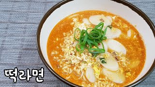 간단요리 | 자취요리 | 1인분 떡라면 - 분식집에서 먹던 맛 그대로, 쫄깃 쫄깃한 떡에 계란도 풀어서 맛있는 라면 한 그릇 만들기