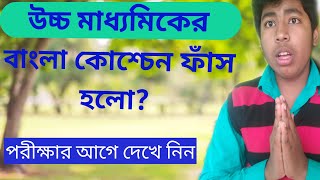 Hs 2020 Bengali Questions/ Leaked/উচ্চ মাধ্যমিকের বাংলা কোশ্চেন কি হলো ফাঁস/download 2020 questions