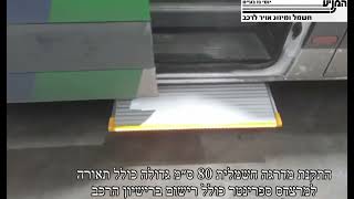 מוסך המניע יוסי גז בע״מ || התקנת מדרגה חשמלית 80 ס״מ גדולה כולל תאורת LED + רישום ברישיון הרכב מורשה