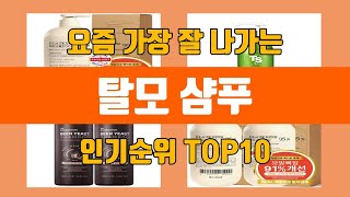 탈모 샴푸 탑10 인기순위, 판매가격, 리뷰, 후기 추천