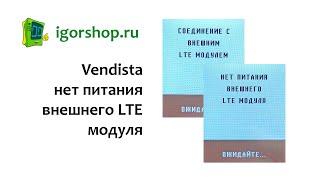 Нет питания внешнего lte модуля Vendista