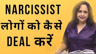 Narcissist लोगों से कैसे डील करें || Pallavi Dubey Life Coach