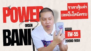 Power Bank ORSEN EW55-20000mAh สามารถชาร์จไร้สายได้ ครบจบในตัวเดียว