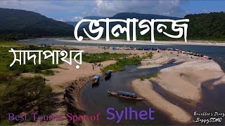 ভোলাগঞ্জ সাদা পাথর  সিলেট  Bholaganj  Vholaganj Sada Pathor tourist spot  Sylhet