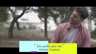 Στο μυαλό μου εσύ - Λούκας Γιώρκας - Loukas Yiorkas - Official video clip (4k)